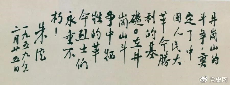 1959年2月25日，朱德為井岡山革命烈士的題詞。