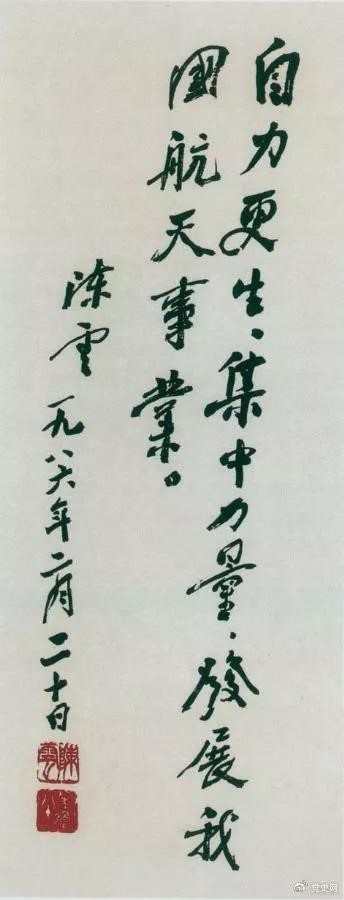 1986年2月20日，陳云為祝賀我國第三顆通訊衛(wèi)星發(fā)射成功給國防科工委題詞。