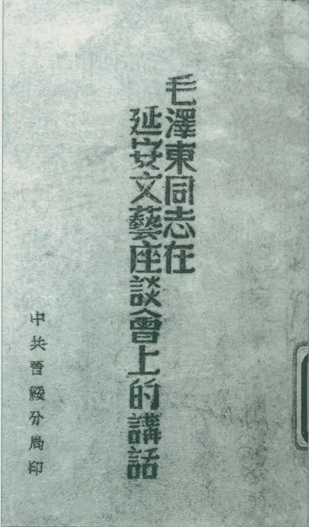 1942年5月2日至23日，延安文藝座談會召開。圖為中共晉綏分局刊印的《毛澤東同志在延安文藝座談會上的講話》。