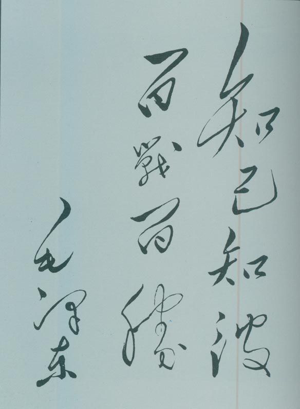 1950年5月，毛澤東的題詞：“知己知彼，百戰(zhàn)百勝?！?/></p><p class=