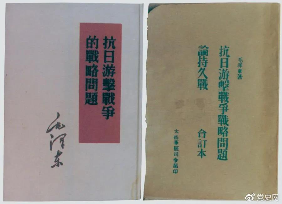 1938年5月，毛澤東發(fā)表《抗日游擊戰(zhàn)爭(zhēng)的戰(zhàn)略問題》。圖為當(dāng)時(shí)的部分版本。