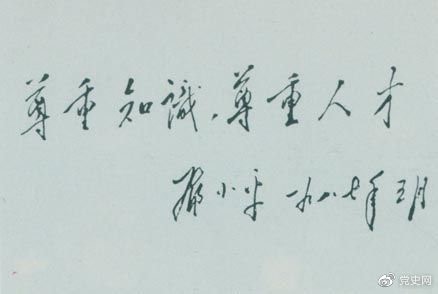 鄧小平1987年5月的題詞：尊重知識，尊重人才。