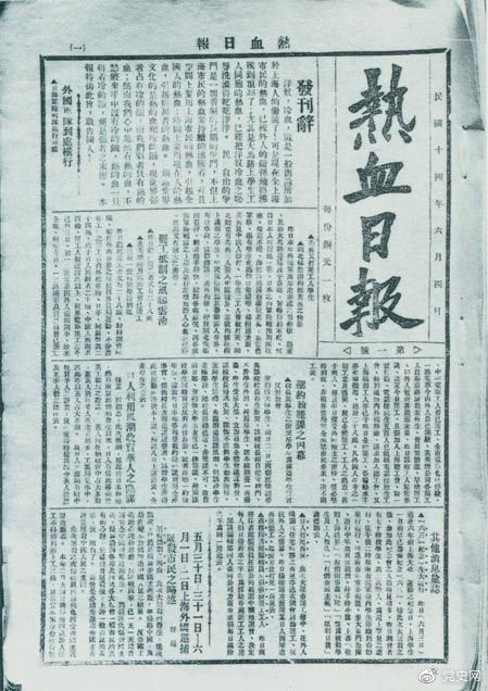 　　1925年6月4日，為加強(qiáng)五卅運(yùn)動中的反帝宣傳，中共中央創(chuàng)辦《熱血日報(bào)》，由瞿秋白任主編。