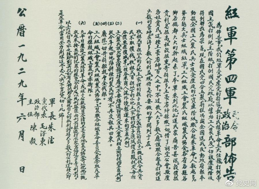 1929年6月，朱德、毛澤東、陳毅聯(lián)合署名的紅四軍司令部、政治部布告。