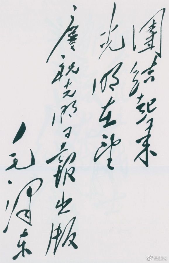 1949年6月16日，毛澤東為慶祝光明日報出版題詞：團結(jié)起來，光明在望。