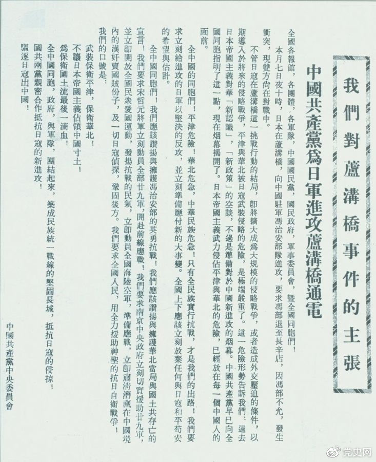 　　1937年7月8日，中共中央向全國(guó)發(fā)出《中國(guó)共產(chǎn)黨為日軍進(jìn)攻盧溝橋通電》，號(hào)召全國(guó)同胞奮起抗戰(zhàn)。