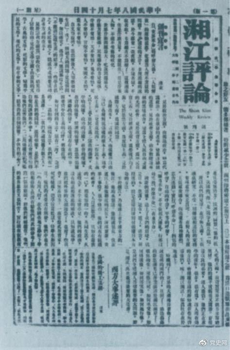 1919年7月14日出版的《湘江評論》創(chuàng)刊號。