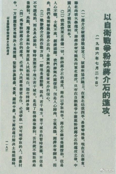 1946年7月20日，中共中央向全黨發(fā)出《以自衛(wèi)戰(zhàn)爭粉碎蔣介石的進(jìn)攻》的指示，號召全黨全軍樹立打敗蔣介石的信心，并規(guī)定了戰(zhàn)勝敵人的正確方針、原則和方法。圖為當(dāng)時(shí)的報(bào)道。
