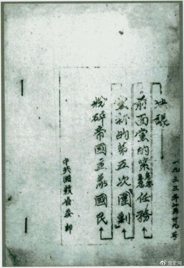 1933年7月29日，任弼時主持中共湘贛省委作出的《粉碎帝國主義國民黨新的第五次“圍剿”前面黨的緊急任務(wù)決議》。