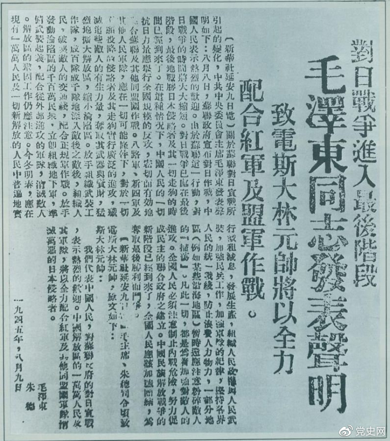 1945年8月9日，毛澤東發(fā)表《對日寇的最后一戰(zhàn)》的聲明，號召中國人民的一切抗日力量舉行全國規(guī)模的反攻。圖為當(dāng)時的報道。
