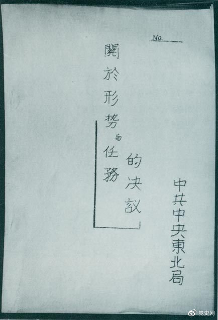 1946年7月，中共中央東北局通過了由陳云起草的《關(guān)于形勢與任務(wù)的決議》，確立了創(chuàng)建根據(jù)地與進(jìn)行長期艱苦戰(zhàn)爭的方針。該決議經(jīng)中共中央修改和批準(zhǔn)后，于8月12日正式發(fā)出。圖為決議的翻印本。