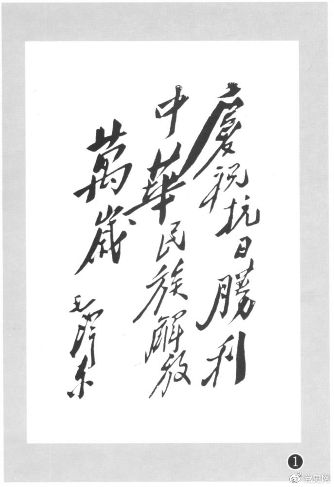 圖為毛澤東題寫的慶?？箲?zhàn)勝利題詞。
