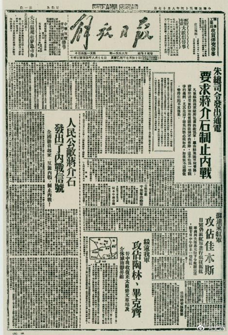 1945年8月，《解放日?qǐng)?bào)》刊登朱德發(fā)出的通電，要求蔣介石制止內(nèi)戰(zhàn)。