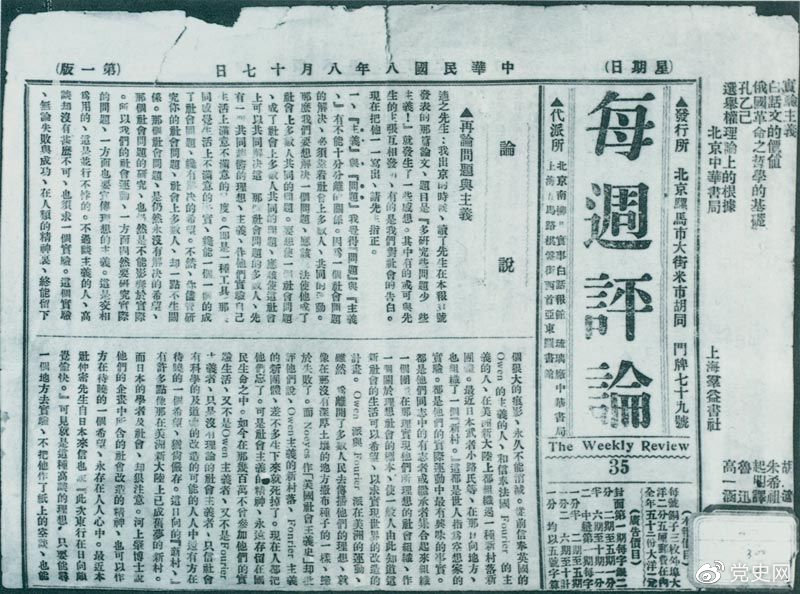 1919年8月17日，李大釗在《每周評論》第35期發(fā)表《再論問題與主義》一文，對胡適的觀點(diǎn)作了嚴(yán)正的批駁。