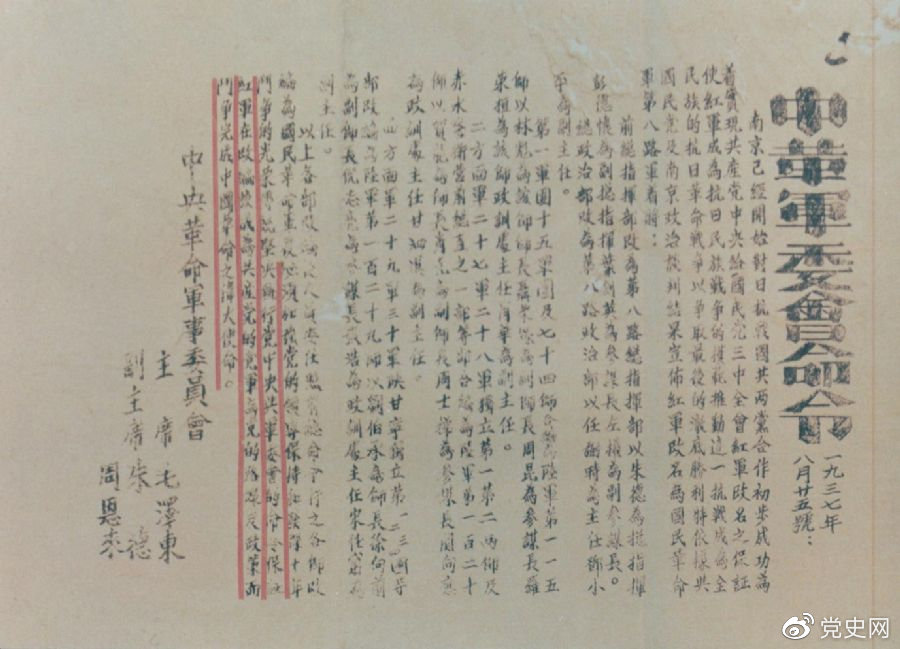 1937年8月25日，毛澤東和朱德、周恩來發(fā)出的關(guān)于紅軍改編為國(guó)民革命軍第八路軍的命令。