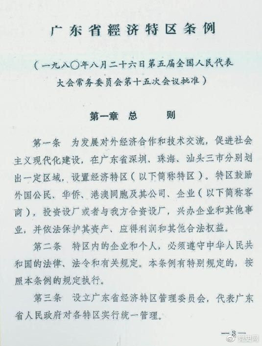 1980年8月26日，第五屆全國(guó)人大常委會(huì)第十五次會(huì)議批準(zhǔn)《廣東省經(jīng)濟(jì)特區(qū)條例》。