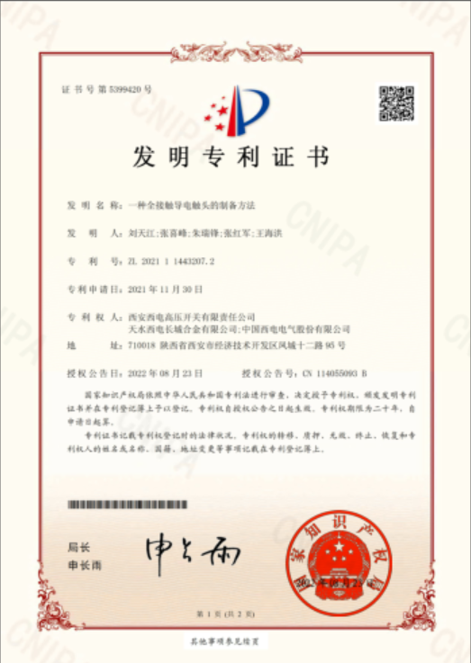 “一種全接觸導(dǎo)電觸頭的制備方法”榮獲國家知識產(chǎn)權(quán)局頒發(fā)的發(fā)明專利證書.png