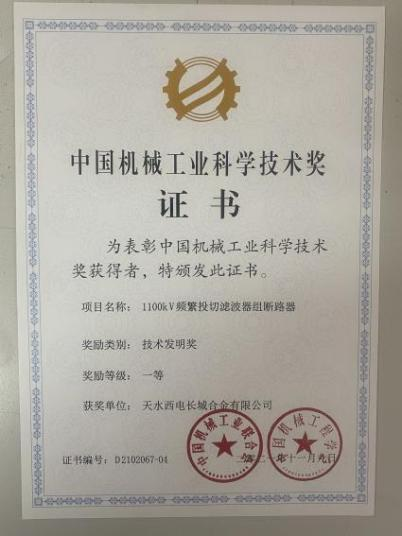 中國(guó)機(jī)械工業(yè)科學(xué)技術(shù)一等獎(jiǎng)學(xué).png