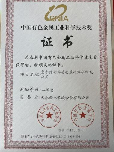 中國(guó)有色金屬工業(yè)科技技術(shù)獎(jiǎng).png